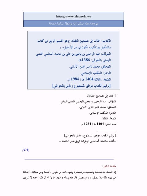 تحميل كتاب القائد إلى تصحيح العقائد ل عبد الرحمن بن يحيى بن علي بن محمد المعلمي العتمي اليماني PDF