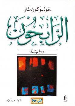 تحميل كتاب الرابحون PDF خوليو كورتاثار