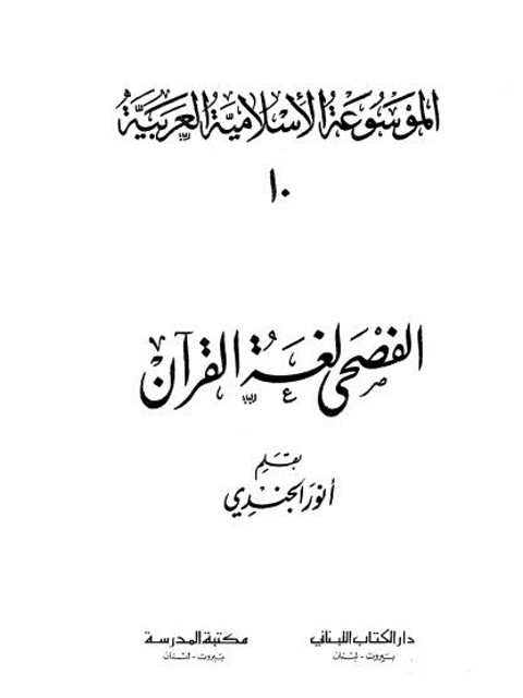 تحميل كتاب الفصحى لغة القرآن PDF أنور الجندي
