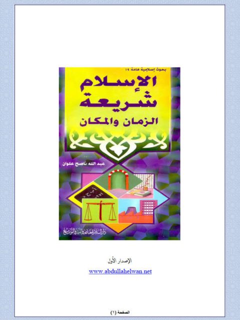 تحميل كتاب الإسلام شريعة الزمان والمكان لعبد الله ناصح علوان PDF