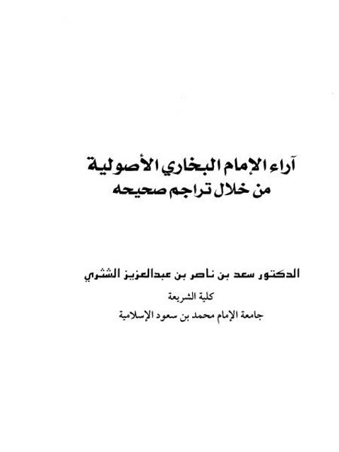 تحميل كتاب آراء الإمام البخاري الأصولية من خلال تراجم صحيحه PDF سعد بن ناصر بن عبد العزيز الشثري