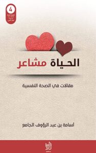 تحميل كتاب الحياة مشاعر لأسامة الجامع بصيغة PDF مجانا