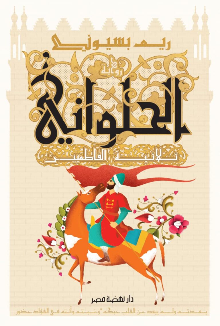 تحميل كتاب الحلواني: ثلاثية الفاطميين لريم بسيوني بصيغة PDF مجانا
