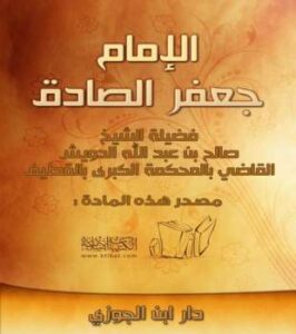 تحميل كتاب الإمام جعفر الصادق PDF صالح بن عبد الله الدرويش