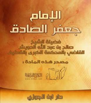 تحميل كتاب الإمام جعفر الصادق PDF صالح بن عبد الله الدرويش