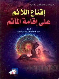 تحميل كتاب اقناع اللائم علي اقامه الماتم ل محسن أمين عاملي PDF