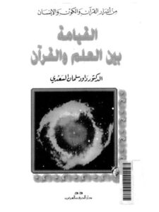 تحميل كتاب القيامة بين العلم والقرآن لداود سليمان السعدي PDF
