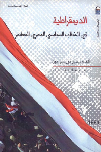 تحميل كتاب الديمقراطية في الخطاب السياسي المصري المعاصر PDF
