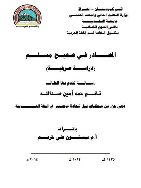 تحميل كتاب المصادر في صحيح مسلم دراسة صرفية ل قانع حمه أمين عبد الله PDF