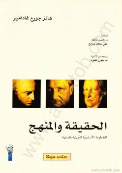 تحميل كتاب الحقيقة والمنهج – الخطوط الاساسية لتاويلية فلسفية PDF هانز جورج غادامير