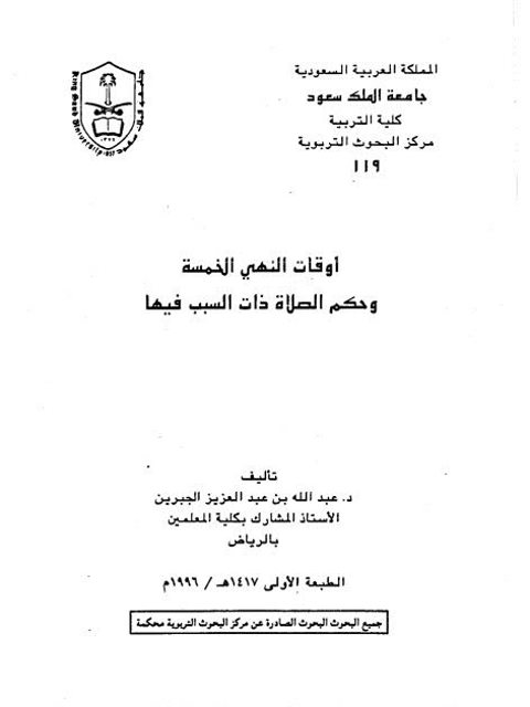 تحميل كتاب أوقات النهي الخمسة وحكم الصلاة ذات السبب فيها- البحوث التربوية PDF عبد الله بن عبد العزيز الجبرين