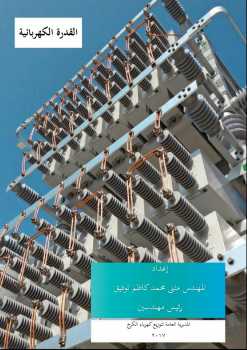 تحميل كتاب القدرة الكهربائية PDF مثنى محمد كاظم توفيق