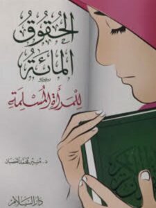 تحميل كتاب الحقوق المائة للمرأة المسلمة PDF منير الغضبان
