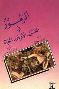 تحميل كتاب الرموز في الفن الأديان الحياة PDF