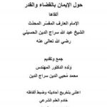 تحميل كتاب الايمان بالقضاء و القدر ل عبد الله سراج الدين PDF عبد الله سراج الدين