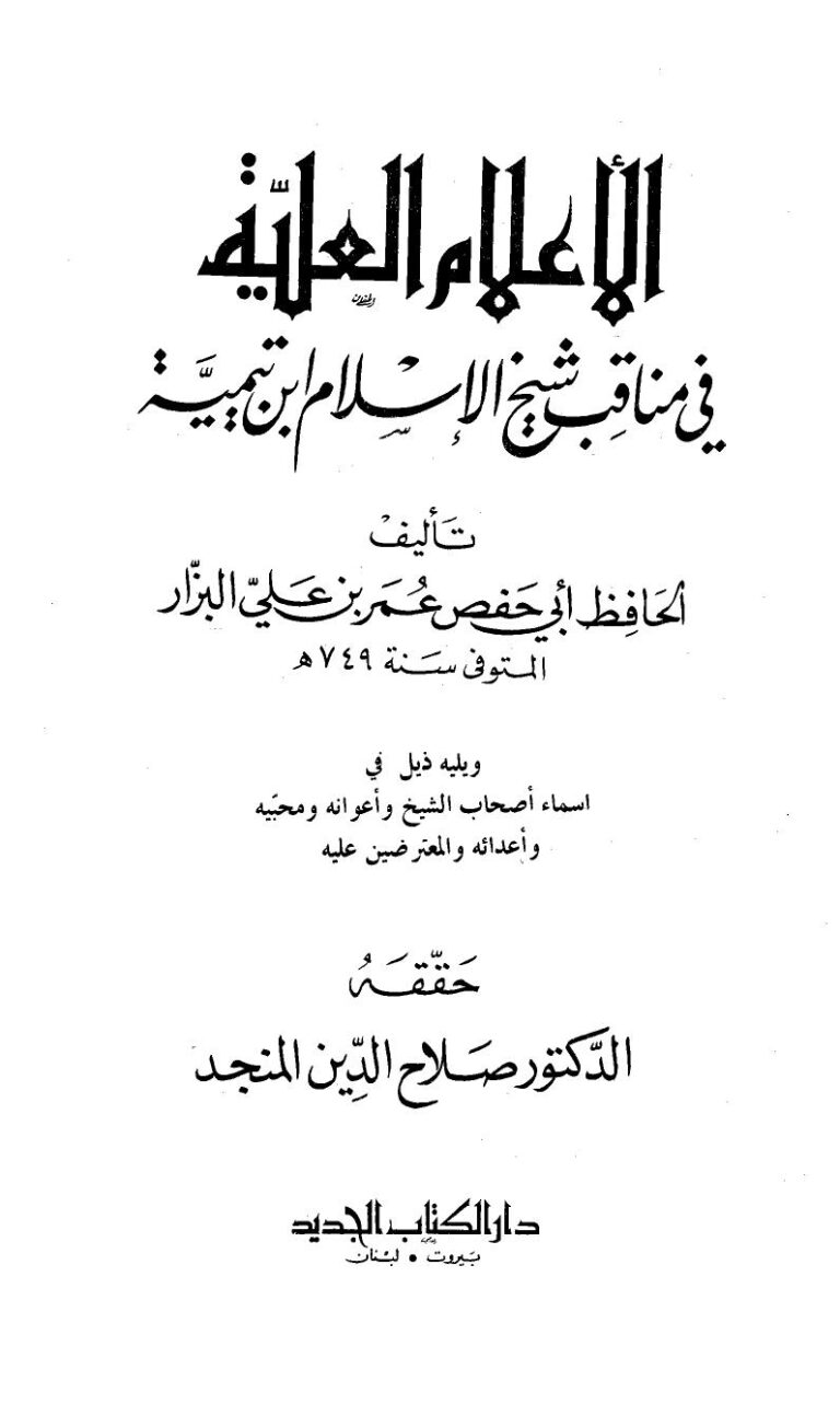 تحميل كتاب الأعلام العلية في مناقب شيخ الإسلام ابن تيمية ت: المنجد ل عمر بن علي البزار أبو حفص PDF عمر بن علي البزار أبو حفص