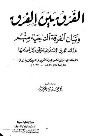تحميل كتاب الفرق بين الفرق ت: الخشت PDF عبد القاهر البغدادي