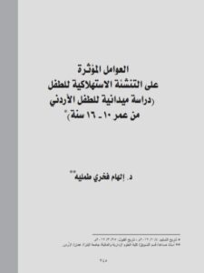 تحميل كتاب العوامل المؤثرة علي التنشئة الإستهلاكية للطفل (دراسة ميدانية للطفل الأردني من عمر 10 -16 سنة) PDF إلهام فخري طمليه
