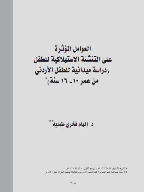 تحميل كتاب العوامل المؤثرة علي التنشئة الإستهلاكية للطفل (دراسة ميدانية للطفل الأردني من عمر 10 -16 سنة) PDF إلهام فخري طمليه