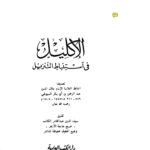 تحميل كتاب الإكليل في استنباط التنزيل (ط دار الكتب العلمية) لعبد الرحمن بن كمال الدين أبي بكر الأسيوطي (جلال الدين السيوطي) PDF