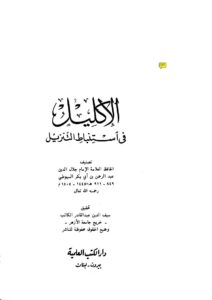 تحميل كتاب الإكليل في استنباط التنزيل (ط دار الكتب العلمية) لعبد الرحمن بن كمال الدين أبي بكر الأسيوطي (جلال الدين السيوطي) PDF