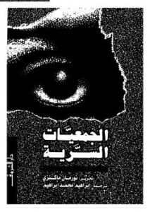 تحميل كتاب الجمعيات السرية PDF نورمان ماكنزي