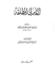 تحميل كتاب الأمالي المطلقة PDF أحمد بن علي بن حجر العسقلاني
