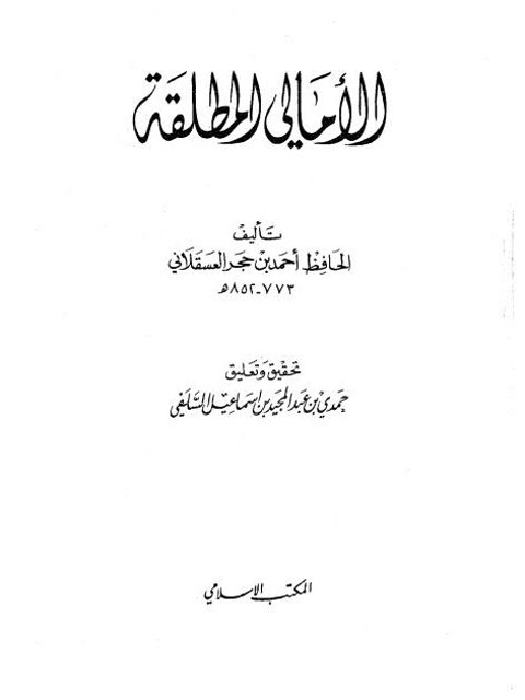 تحميل كتاب الأمالي المطلقة PDF أحمد بن علي بن حجر العسقلاني