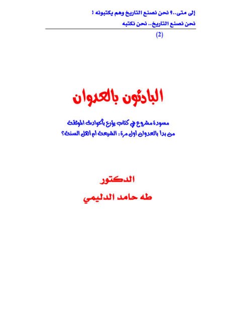 تحميل كتاب البادئون بالعدوان PDF طه حامد الدليمي بدون علامة مائية