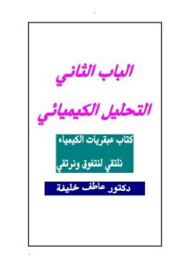 تحميل كتاب الكيمياء التحليلية 2016 جديد PDF