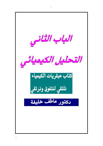 تحميل كتاب الكيمياء التحليلية 2016 جديد PDF