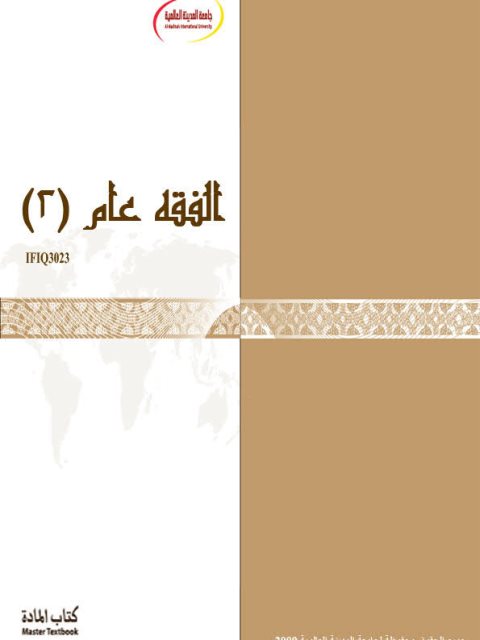 تحميل كتاب الفقه عام بكالوريوس 2 منهاج بكالوريوس PDF