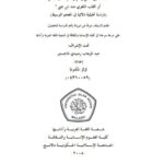 تحميل كتاب العلاقة بين المعاني و أحرفها للاشتقاق الأكبر أو القلب عند ابن جنى PDF لؤلؤ المكنونة