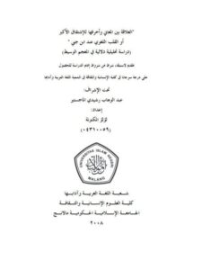 تحميل كتاب العلاقة بين المعاني و أحرفها للاشتقاق الأكبر أو القلب عند ابن جنى PDF لؤلؤ المكنونة