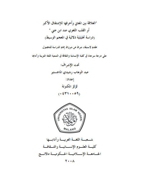 تحميل كتاب العلاقة بين المعاني و أحرفها للاشتقاق الأكبر أو القلب عند ابن جنى PDF لؤلؤ المكنونة