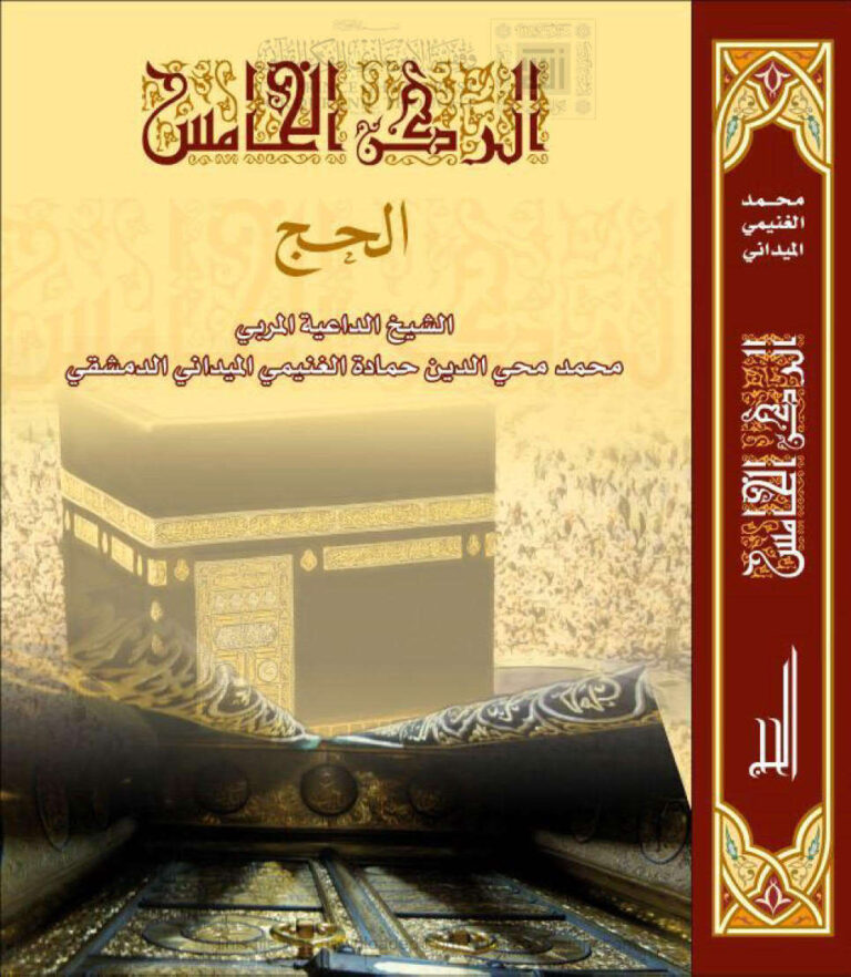 تحميل كتاب الركن الخامس الحج PDF محمد محي الدين الغنيمي