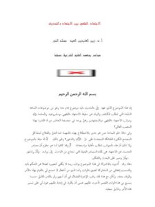 تحميل كتاب الاجتهاد الفقهي بين الاجتهاد والتحديث لزين العابدين العبد محمد النور PDF