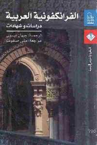 تحميل كتاب الفرانكفونية العربية: دراسات وشهادات PDF