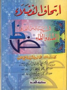 تحميل كتاب إتحاف الفضلاء في بيان من ألف في الضاد والظاء ل جمال بن السيد الرفاعي الشايب PDF