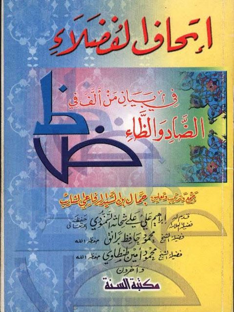 تحميل كتاب إتحاف الفضلاء في بيان من ألف في الضاد والظاء ل جمال بن السيد الرفاعي الشايب PDF