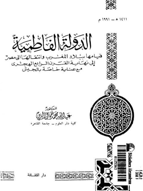 تحميل كتاب الدولة الفاطمية -قيامها ببلاد المغرب وانتقالها الى مصر الى نهاية القرن الرابع الهجري مع عناية خاصة بالجيش PDF عبد الله محمد جمال الدين
