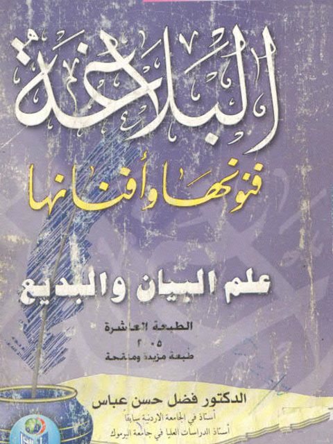 تحميل كتاب البلاغة فنونها وأفنانها علم البيان والبديع لفضل حسن عباس PDF