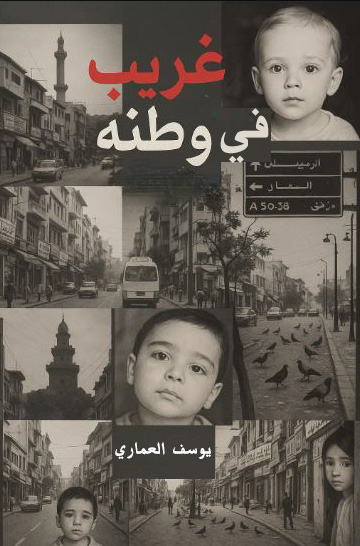 تحميل كتاب غريب في وطنه ليوسف العماري بصيغة PDF مجانا – رواية مميزة للقراءة