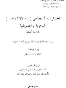 تحميل كتاب اختيارات السجاعي النحوية والتصريفية دراسة تحليلية لغازي بن محمد السهلي PDF غازي بن محمد السهلي