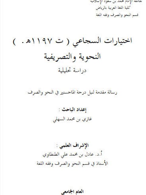 تحميل كتاب اختيارات السجاعي النحوية والتصريفية دراسة تحليلية لغازي بن محمد السهلي PDF غازي بن محمد السهلي