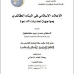 تحميل كتاب الإعلام الإسلامي في البناء العقائدي ومواجهة تحديات الدعوة PDF محسن عبود كشكول