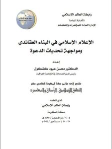 تحميل كتاب الإعلام الإسلامي في البناء العقائدي ومواجهة تحديات الدعوة PDF محسن عبود كشكول
