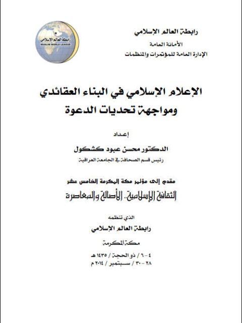 تحميل كتاب الإعلام الإسلامي في البناء العقائدي ومواجهة تحديات الدعوة PDF محسن عبود كشكول