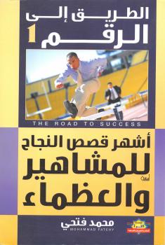 تحميل كتاب الطريق إلى رقم (1) (أشهر قصص النجاح للمشاهير العظماء) PDF د.محمد فتحى
