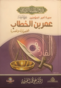 تحميل كتاب سيرة عمر بن الخطاب PDF علي محمد الصلابي مجانا